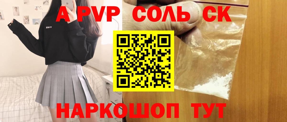 APVP кристаллы Пугачёв