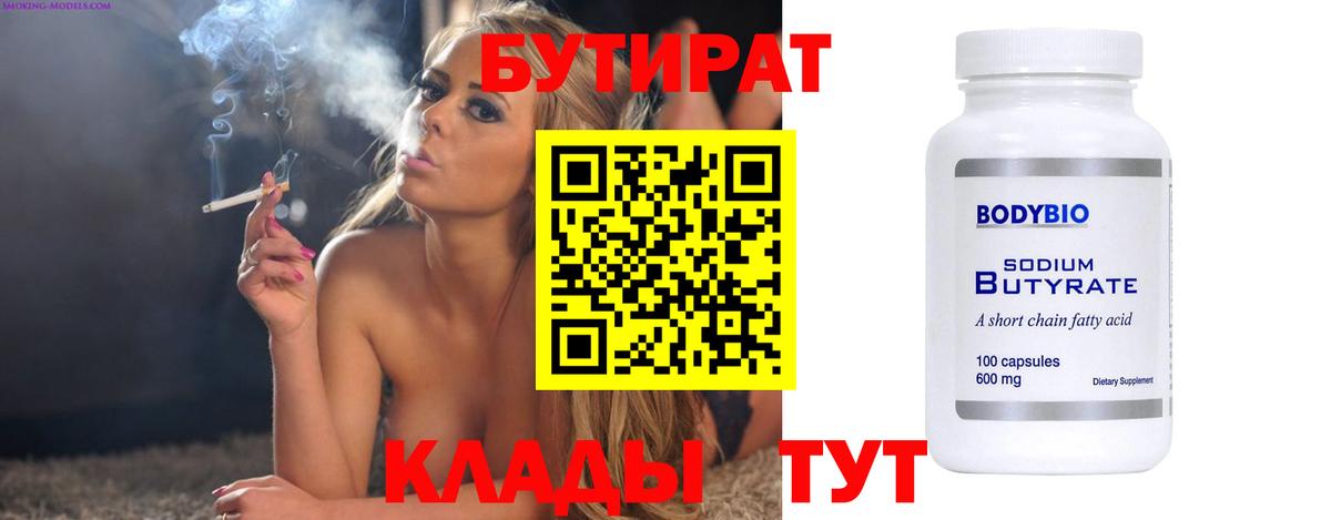БУТИРАТ  Бутират бутик  Вход с VPN  Пугачёв 
