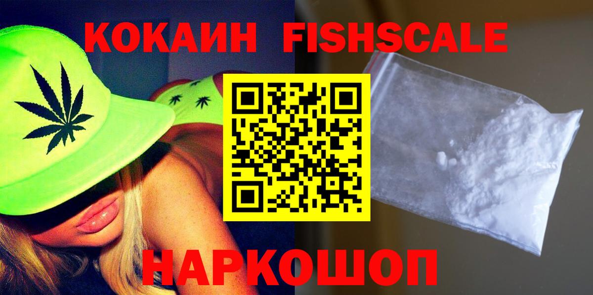 КОКАИН FishScale Пугачёв