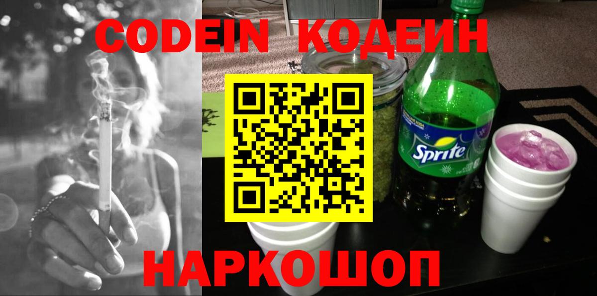 Кодеин напиток Lean (лин)  Вход с VPN  Пугачёв 